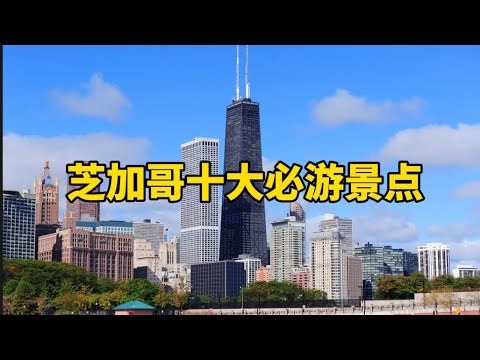 芝加哥十大必游景点Top 10 Must-Visit Attractions in Chicago#芝加哥 #旅游 #景点