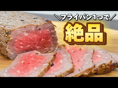 難しい工程無し！フライパン１つで簡単に絶品ローストビーフ！