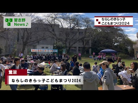 ならしのきらっ子こどもまつり2024(市長News 24.11/7(木))⑦