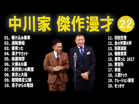 【広告無し】中川家  傑作漫才+コント #22【睡眠用・作業用・高音質BGM聞き流し】（概要欄タイムスタンプ有り）