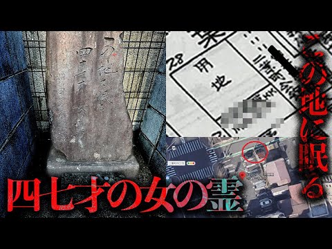 横浜の住宅街にぽつんと佇んでいる謎の石碑「四七才の女の霊」を調査する【都市伝説】