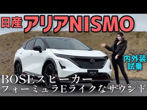 【迫力のEVサウンド】日産アリアNISMO 車両紹介&試乗！