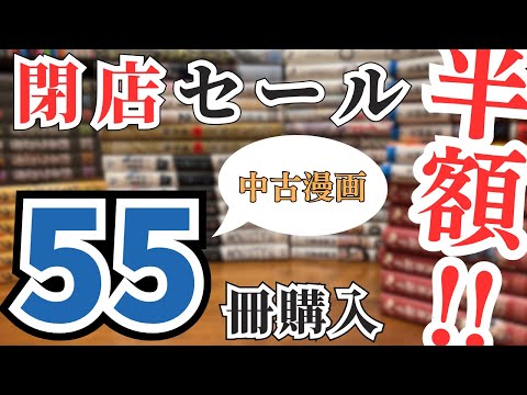 【閉店セールで55冊】11月に買った中古の漫画をサクッと紹介！！