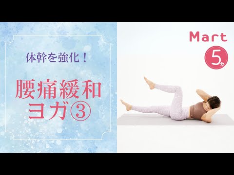 【Mart】体幹を強化！腰痛緩和ヨガ③