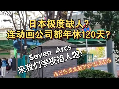 【兰酱的留学日记】日本极度缺人？连动画公司都年休120天？Seven Arcs来我们学校招人啦！自己做黄金菠萝炒饭羊肉串