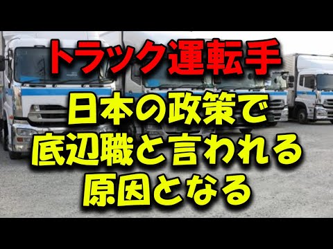 【底辺職】トラック運転手の待遇が何故よくならないのか【エッセンシャルワーカー】#トラックの仕事 #介護士 #トラック野郎