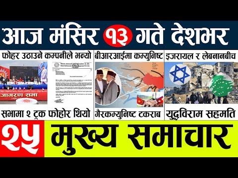 Nepali News🔴today nepali news aaj ka mukhya samachar taja १२ गते दिनभर