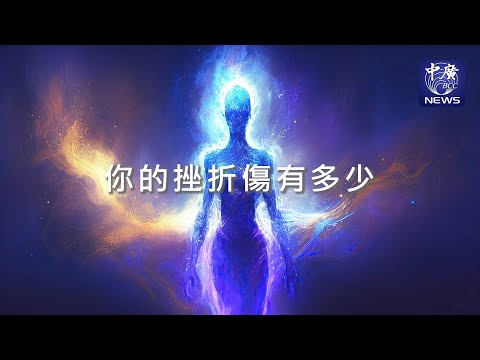 你的挫折傷有多少｜Nico的聽見花開