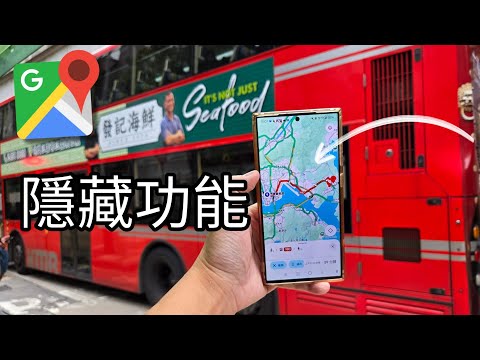 第797集：Google map 的隱藏功能好多人都不清楚!