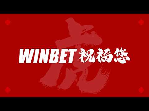 2022新春Winbet祝福｜祝大家魔龍傳奇狂開大獎｜DG百家連收十把｜今彩539都是四星