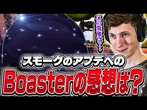 プロから批判殺到のスモークの仕様変更。Boasterの意見は？【VALORANT】【日本語翻訳】