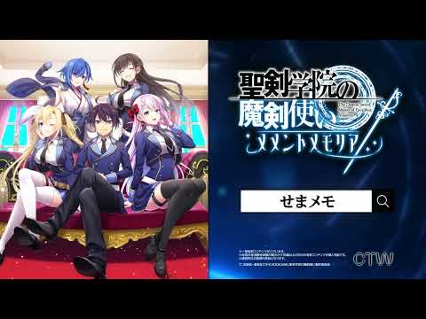 【最新アニメがゲーム化】聖剣学院の魔剣使い メメントメモリア 事前登録受付中！