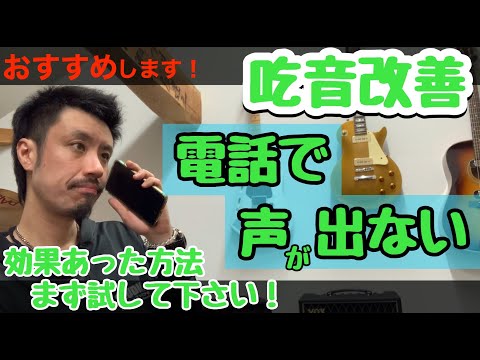 ■吃音症 ■電話で声を出しやすくするコツ！ 第一声や難発、連発、伸発で声が出ない方の改善方法◆聞き取り辛さの解消にもおすすめ！ 【約３分アドバイス】吃音28・音楽・話し方11