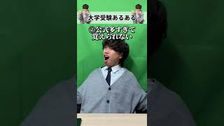 大学受験あるある【しかのこのこのここしたんたん】 #shorts