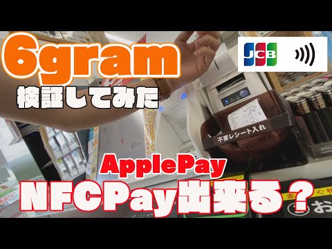 【6gram】ApplePayでタッチ決済（JCBコンタクトレス）が出来るか検証してみた