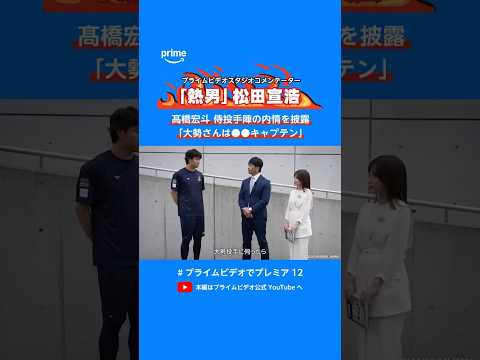 侍ジャパンキャンプレポート②#髙橋宏斗 選手に突撃取材！プライムビデオは、 #プレミア12 2024#侍ジャパン 全試合ライブ配信！#プライムビデオでプレミア12