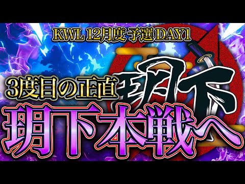 【荒野行動】KWL12月度 予選 DAY1【玥下3度目の挑戦‼本戦にあがることはできるのか⁉】実況:つる 解説:ぜにす