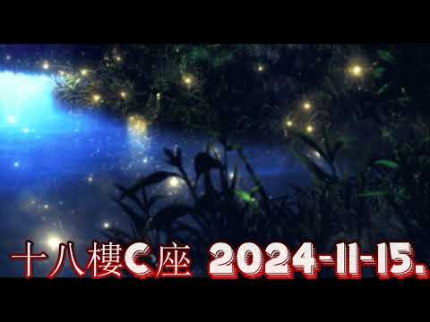 十八樓C座 2024-11-15.