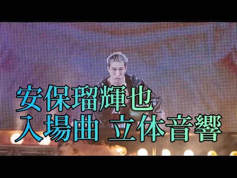 安保瑠輝也 入場曲 立体音響