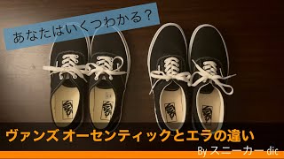 ヴァンズの名作「オーセンティック」と「エラ」の違い！あなたはいくつわかる？？