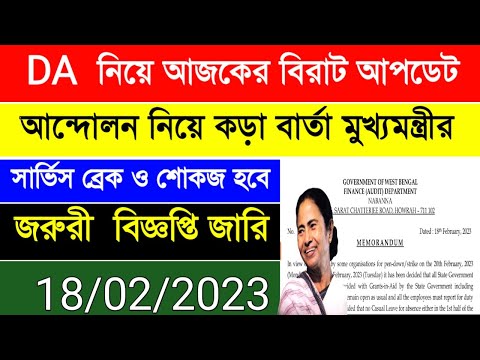 DA update today | ২০ ও ২১ তারিখের  জরুরী বিজ্ঞপ্তি | অফিস না এলে "সার্ভিস ব্রেক" এবং "শোকজ" নোটিশ |