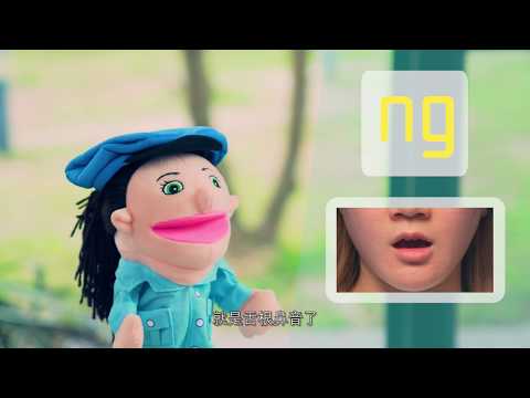 齊齊學發音 ng 音