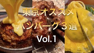 【東京おすすめハンバーグ３選】Vol.1