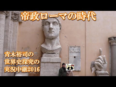 #016世界史探究の実況中継 帝政ローマの時代