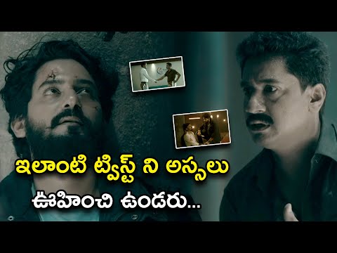 ఇలాంటి ట్విస్ట్ ని అస్సలు ఊహించి ఉండరు | Rudhiram Telugu Movie Scene | Prajwal Devaraj