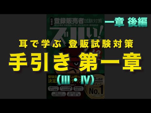 【聞き流し】2024 登録販売者試験対策 手引き読み聞かせ【第1章・後編（Ⅲ・Ⅳ）】