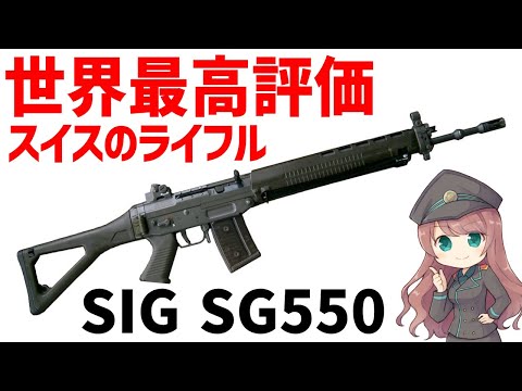 【武器解説】SIG SG550、スイスが誇る究極のアサルトライフルとは？国防を考えた中立国ならではの最高傑作