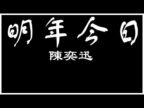 陳奕迅 明年今日 【歌詞板/Lyric】