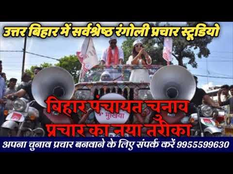 bihar panchayat election 2021 #mukhiya_song chunav prachar song