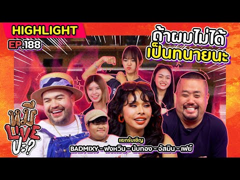 [HIGHLIGHT] หมีLIVEปะ? | EP.188 เล่นแบบนี้เพราะช่วงนี้พี่ท็อปฟอร์ม