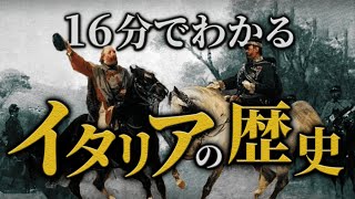 【イタリアの歴史】古代ローマから現代までのイタリアの歴史をわかりやすく解説！