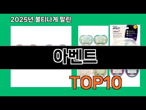 아벤트 2024 트랜드 쿠팡로켓배송 추천 Top 5