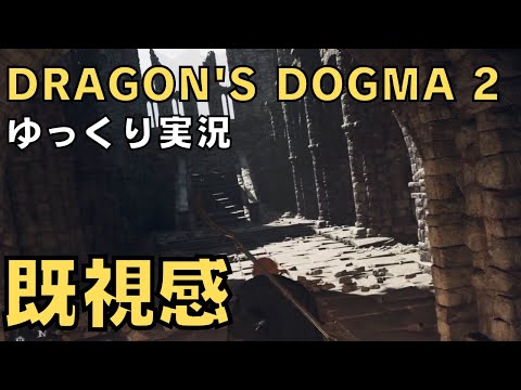 【ドラゴンズドグマ2】ゆっくり実況－この場所、意味があるのかないのか…－【DD2実況-part.21】