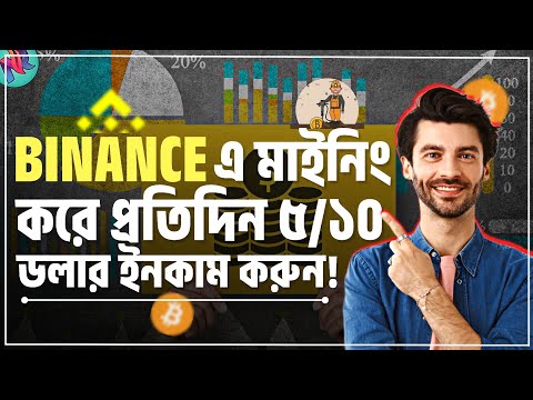 Binance এ মাইনিং করে প্রতিদিন ৫/১০ ডলার ইনকাম করুন!😱| Binance Cloud Mining Bangla | Bitcoin mining