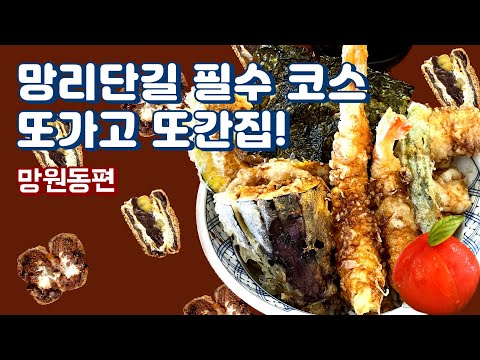 망리단길 필수 코스 또가고 또간집! (feat. 직장인 ‘이만큼’만 먹으면 버틸 수 있어) | 망원 이치젠, 텐동, 바질토마토, 망원시장, 망원 우이락, 고추튀김, 어글리베이커리)