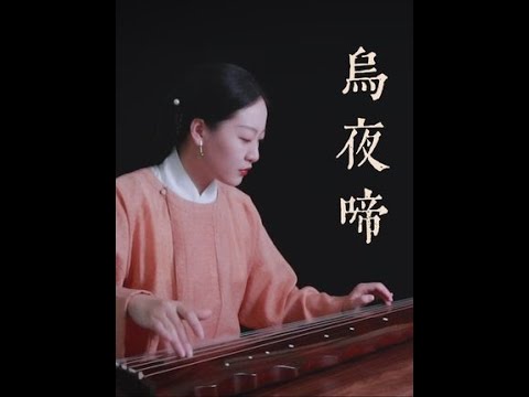 【古琴】乌夜啼 “乌夜啼，好事近” #古琴 #传承文化 #弘扬国乐 #乐器演奏 #民乐 #艺术  #国乐