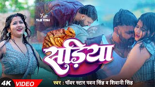 #Video | Power Star #Pawan Singh | सड़िया | Sadiya | #Shivani Singh | Bhojpuri Hit Song