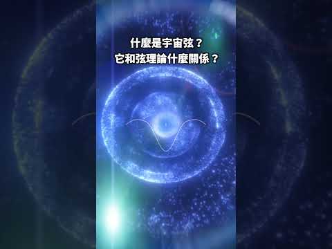 什麼是宇宙弦？它和弦理論有什麼關係？#宇宙弦 #宇宙 #天文 #弦理论 #弦论 #万物理论 #M理论