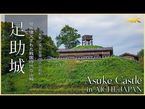 【愛知／観光名所】足助城／発掘復元された戦国時代の山城 - Asuke Castle in AICHI, JAPAN / Excavated and restored mountain castle