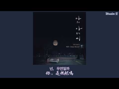 【韓中字】Je Hwi (濟輝) - Dear Moon [ 我的大叔 OST Part 4 ]