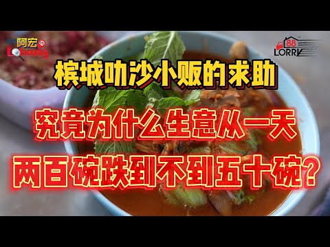 槟城叻沙小贩的求助，究竟为什么生意从一天两百碗跌到不到五十碗？