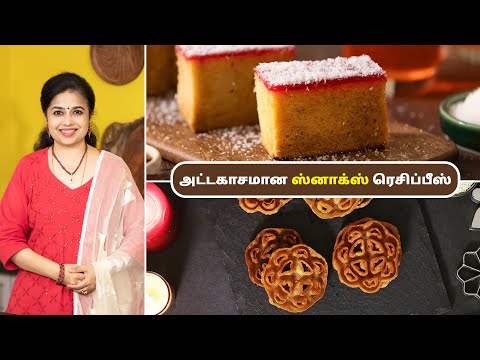 ஸ்னாக்ஸ் ரெசிப்பீஸ் | Snacks Recipes In Tamil | Chrismas Special Recipes | Honey Cake | Achu murukku