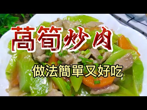 【小穎愛美食】烹飪教學：萵筍炒肉，做法簡單又好吃