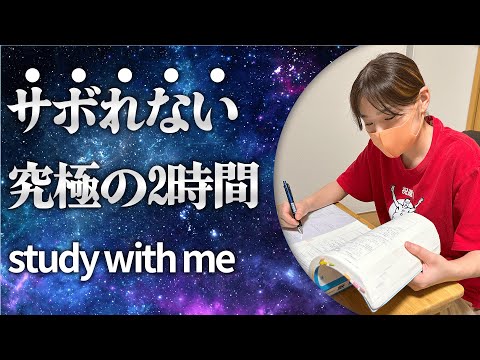 【ポモドーロ】【studywithme】テスト前　限界突破　集中2時間　自然音BGMあり