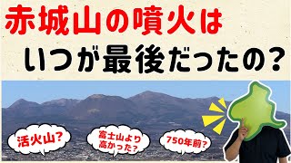 【最近なの？大昔なの？】赤城山の噴火の歴史【群馬と栃木の「おとなり劇場」】