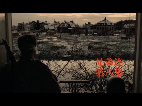 【馆长】巡逻队 十分钟看完战争美剧兄弟连第八集Band of brothers episode 08 review